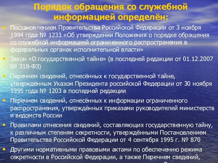 Порядок обращения со служебной информацией определён: Постановлением Правительства Российской Федерации от