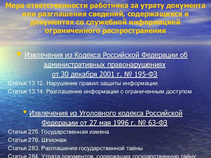 Мера ответственности работника за утрату документа или разглашения сведений, содержащихся в