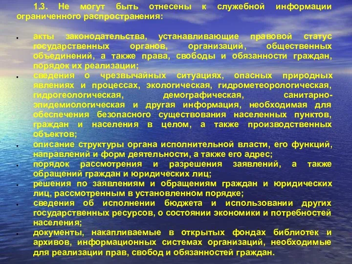 1.3. Не могут быть отнесены к служебной информации ограниченного распространения: акты