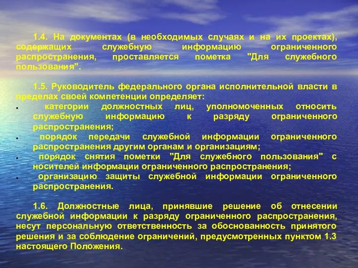 1.4. На документах (в необходимых случаях и на их проектах), содержащих