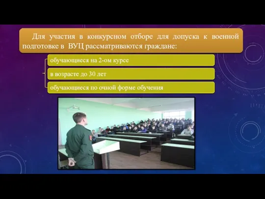 Для участия в конкурсном отборе для допуска к военной подготовке в