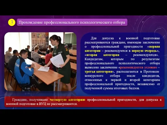 Для допуска к военной подготовке рассматриваются граждане, имеющие заключение о профессиональной