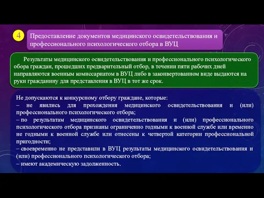 Предоставление документов медицинского освидетельствования и профессионального психологического отбора в ВУЦ 4