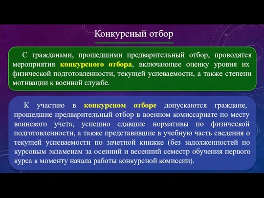 Конкурсный отбор К участию в конкурсном отборе допускаются граждане, прошедшие предварительный