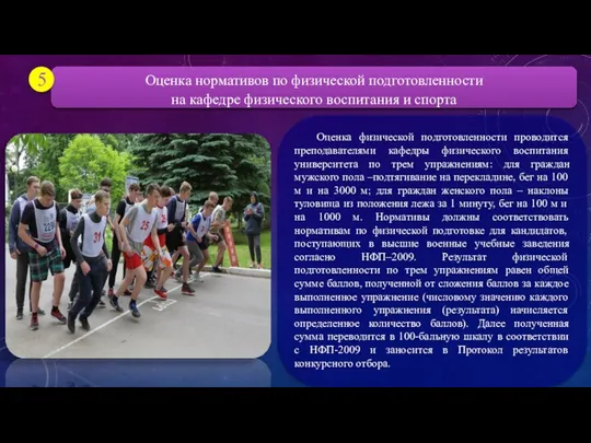 Оценка нормативов по физической подготовленности на кафедре физического воспитания и спорта