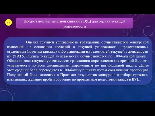 Оценка текущей успеваемости гражданина осуществляется конкурсной комиссией на основании сведений о