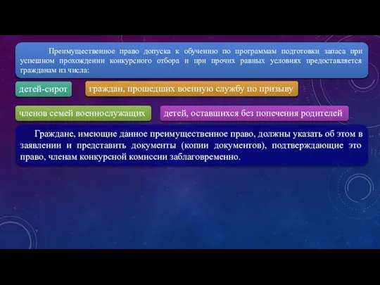 Граждане, имеющие данное преимущественное право, должны указать об этом в заявлении