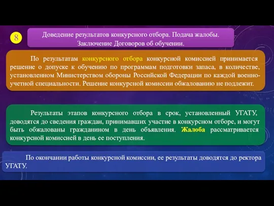 Результаты этапов конкурсного отбора в срок, установленный УГАТУ, доводятся до сведения