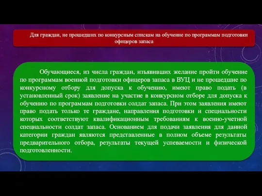 Обучающиеся, из числа граждан, изъявивших желание пройти обучение по программам военной