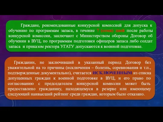 Граждане, рекомендованные конкурсной комиссией для допуска к обучению по программам запаса,