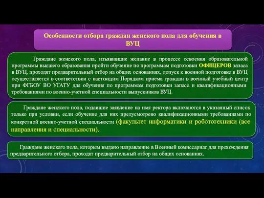 Граждане женского пола, подавшие заявление на имя ректора включаются в указанный