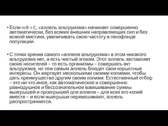 Если nrB > C, «аллель альтруизма» начинает совершенно автоматически, без всяких