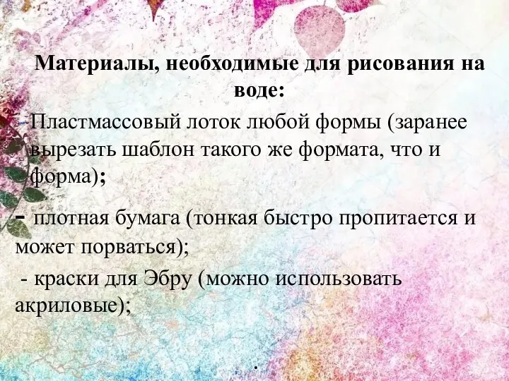 Материалы, необходимые для рисования на воде: Пластмассовый лоток любой формы (заранее