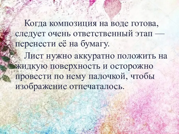 Когда композиция на воде готова, следует очень ответственный этап — перенести