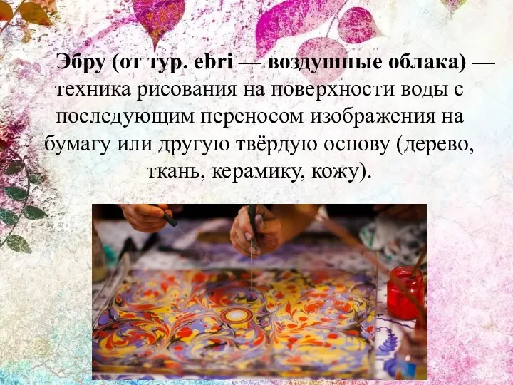 Эбру (от тур. ebri — воздушные облака) — техника рисования на