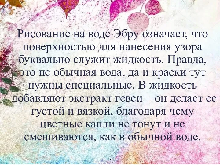 Рисование на воде Эбру означает, что поверхностью для нанесения узора буквально