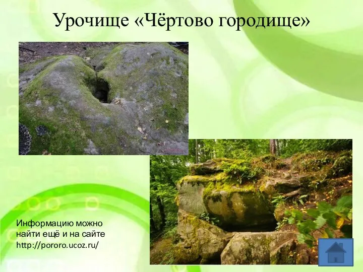 Урочище «Чёртово городище» Информацию можно найти ещё и на сайте http://pororo.ucoz.ru/