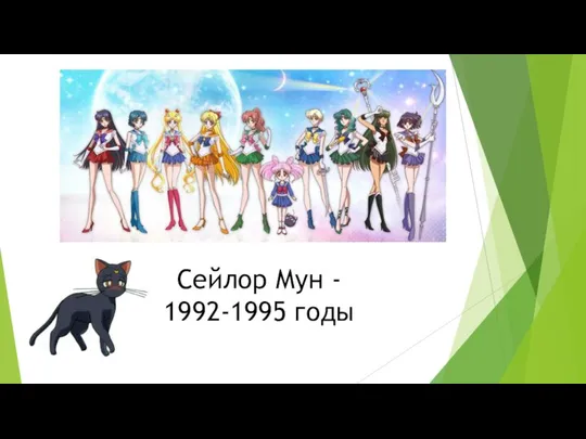 Сейлор Мун - 1992-1995 годы