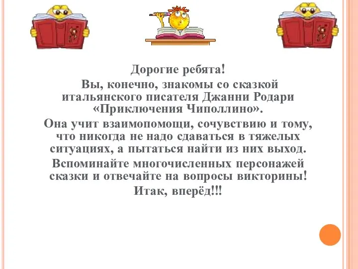 Дорогие ребята! Вы, конечно, знакомы со сказкой итальянского писателя Джанни Родари