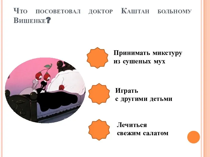 Что посоветовал доктор Каштан больному Вишенке? Принимать микстуру из сушеных мух