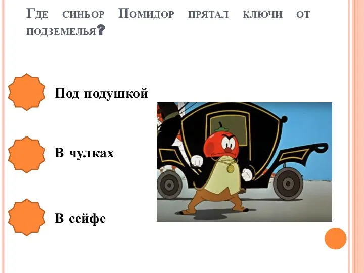 Где синьор Помидор прятал ключи от подземелья? Под подушкой В чулках В сейфе