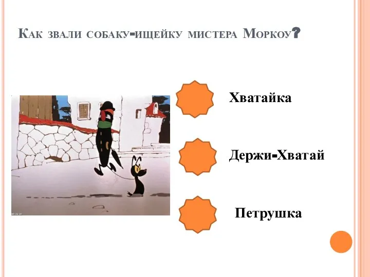 Как звали собаку-ищейку мистера Моркоу? Хватайка Держи-Хватай Петрушка