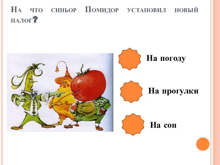 На что синьор Помидор установил новый налог? На погоду На прогулки На сон