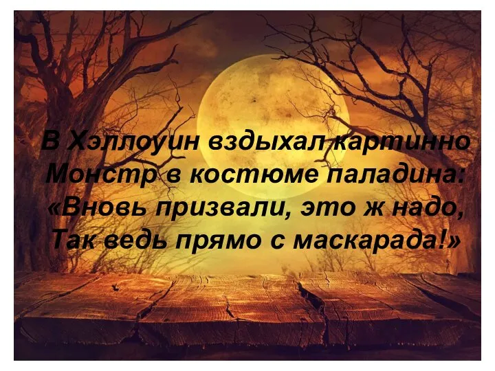 В Хэллоуин вздыхал картинно Монстр в костюме паладина: «Вновь призвали, это