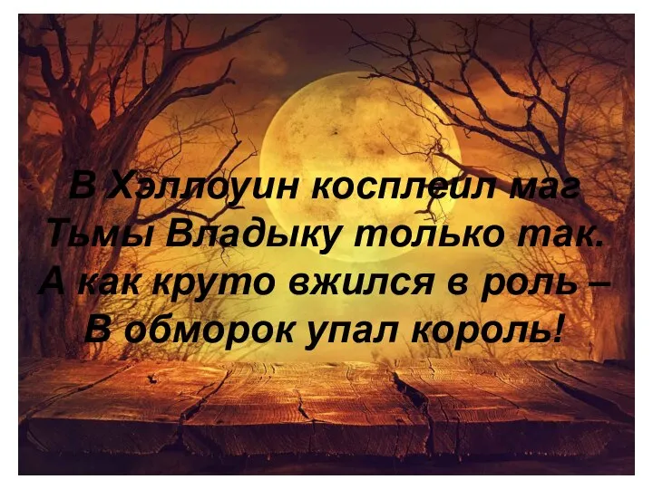 В Хэллоуин косплеил маг Тьмы Владыку только так. А как круто