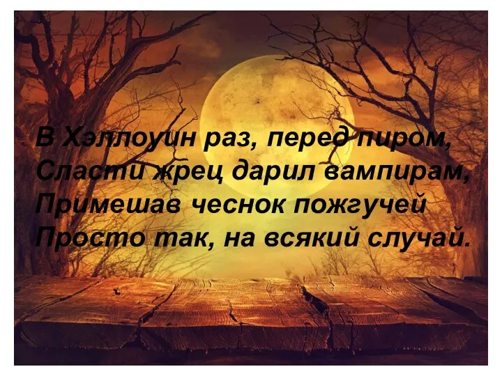 В Хэллоуин раз, перед пиром, Сласти жрец дарил вампирам, Примешав чеснок