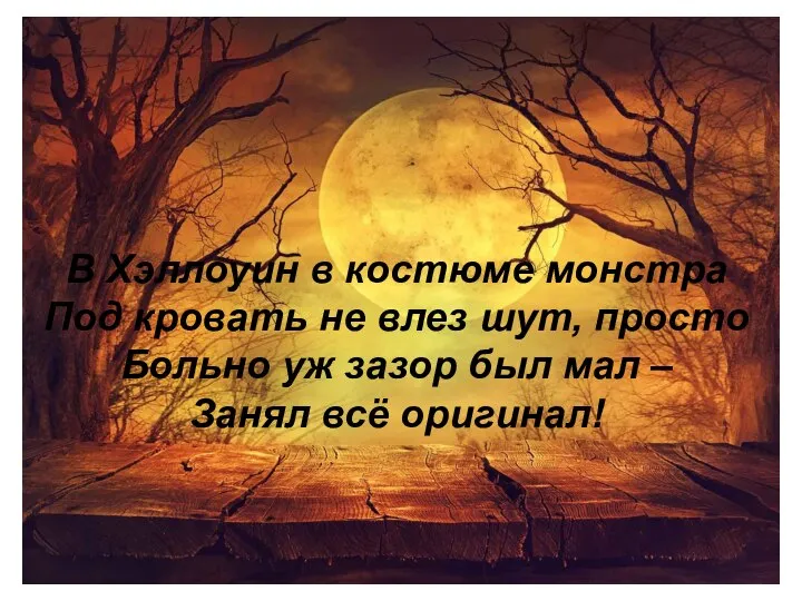 В Хэллоуин в костюме монстра Под кровать не влез шут, просто