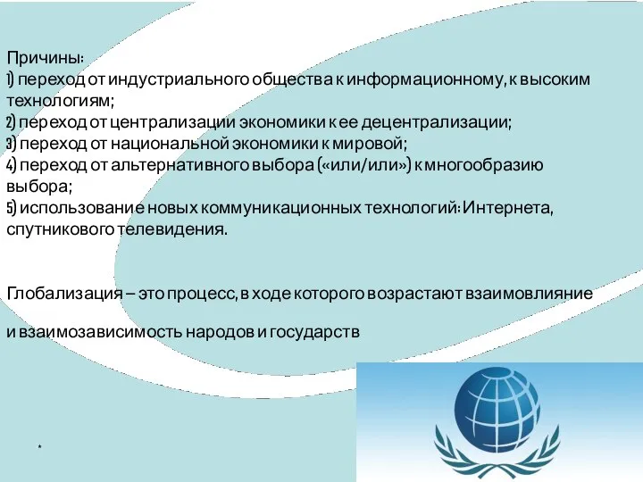 * Причины: 1) переход от индустриального общества к информационному, к высоким