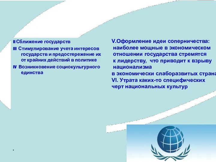 * II Сближение государств III Стимулирование учета интересов государств и предостережение