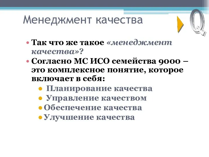 Менеджмент качества Так что же такое «менеджмент качества»? Согласно МС ИСО