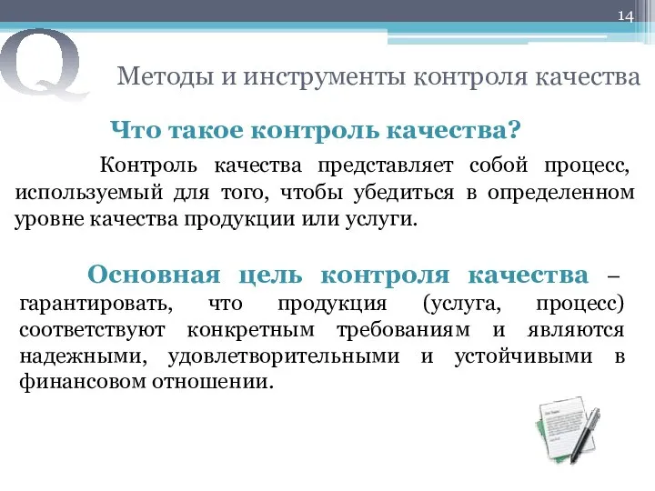 Методы и инструменты контроля качества Что такое контроль качества? Контроль качества