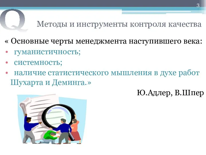 Методы и инструменты контроля качества « Основные черты менеджмента наступившего века: