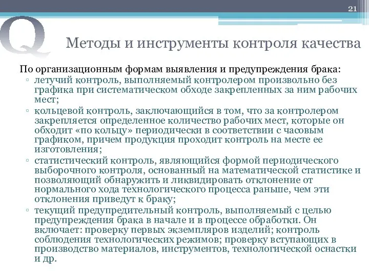 Методы и инструменты контроля качества По организационным формам выявления и предупреждения