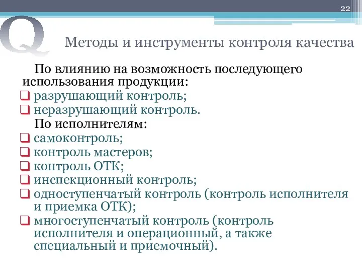 Методы и инструменты контроля качества По влиянию на возможность последующего использования