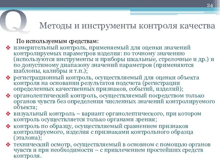 Методы и инструменты контроля качества По используемым средствам: измерительный контроль, применяемый