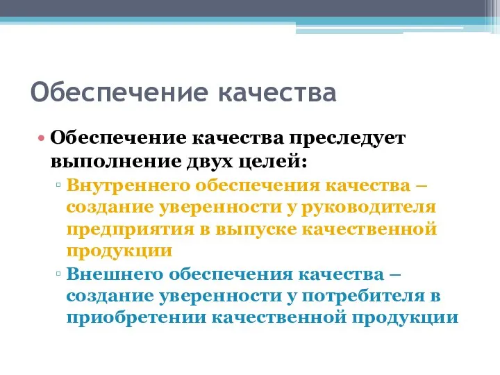 Обеспечение качества Обеспечение качества преследует выполнение двух целей: Внутреннего обеспечения качества