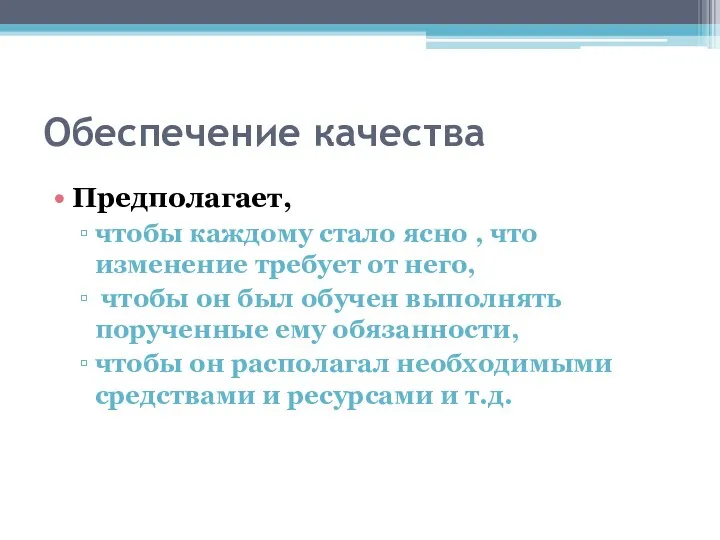 Обеспечение качества Предполагает, чтобы каждому стало ясно , что изменение требует