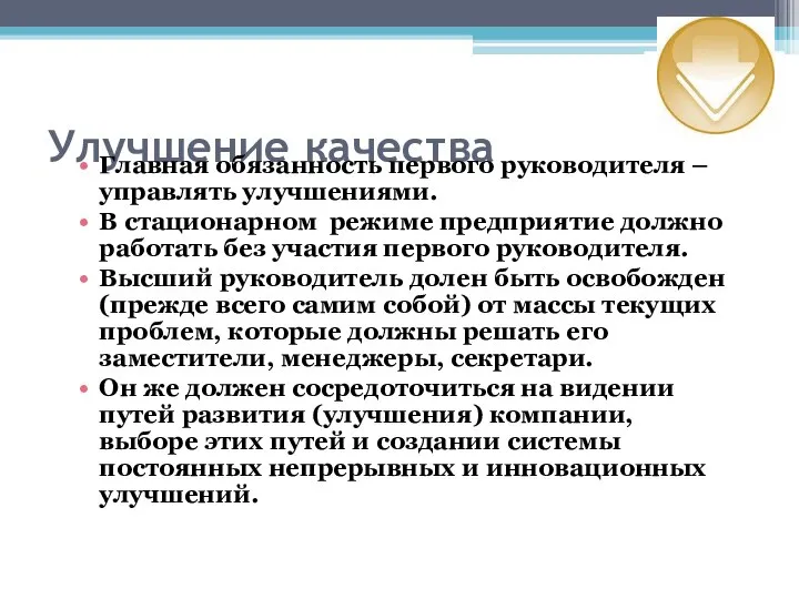 Улучшение качества Главная обязанность первого руководителя – управлять улучшениями. В стационарном