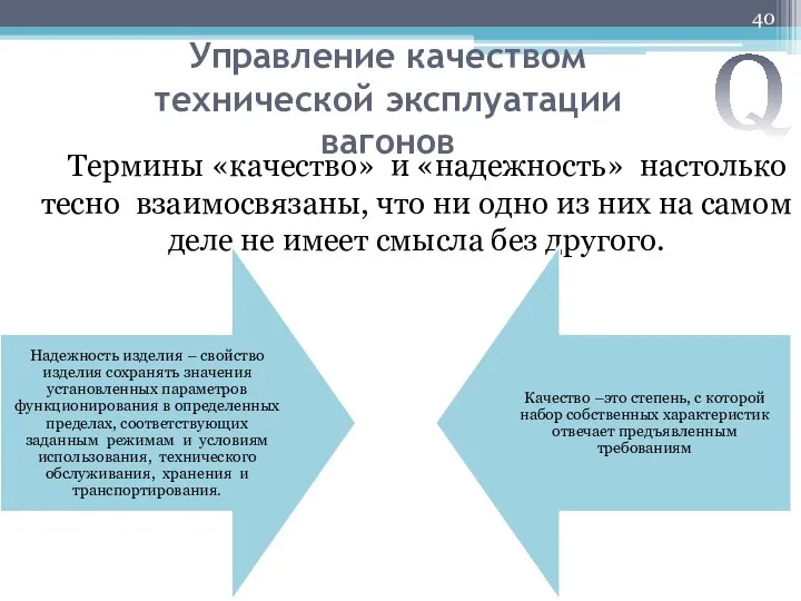 Управление качеством технической эксплуатации вагонов Термины «качество» и «надежность» настолько тесно