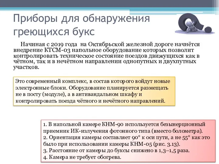 Приборы для обнаружения греющихся букс Начиная с 2019 года на Октябрьской