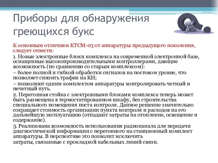 Приборы для обнаружения греющихся букс К основным отличиям КТСМ-03 от аппаратуры