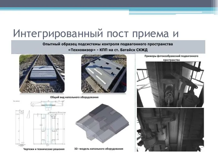 Интегрированный пост приема и диагностики подвижного состава