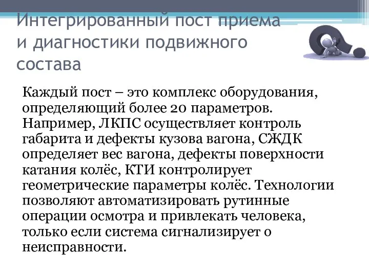 Интегрированный пост приема и диагностики подвижного состава Каждый пост – это