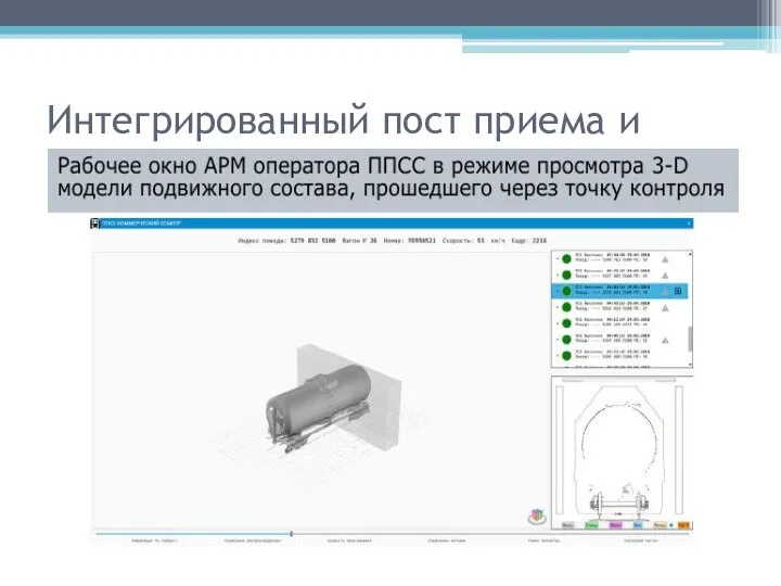 Интегрированный пост приема и диагностики подвижного состава