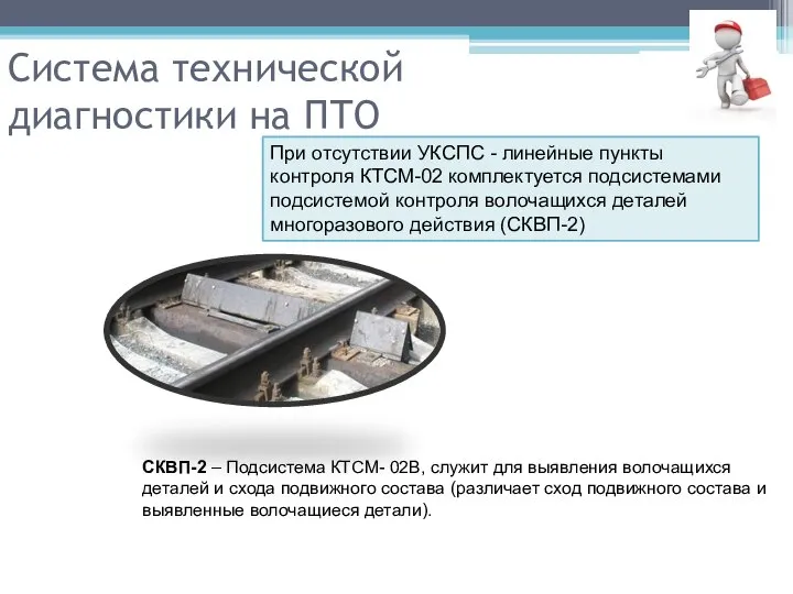 Система технической диагностики на ПТО СКВП-2 – Подсистема КТСМ- 02В, служит