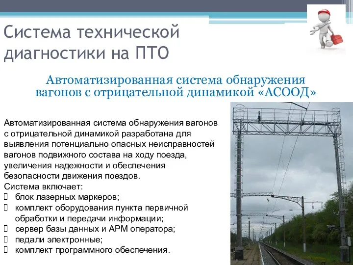 Система технической диагностики на ПТО Автоматизированная система обнаружения вагонов с отрицательной